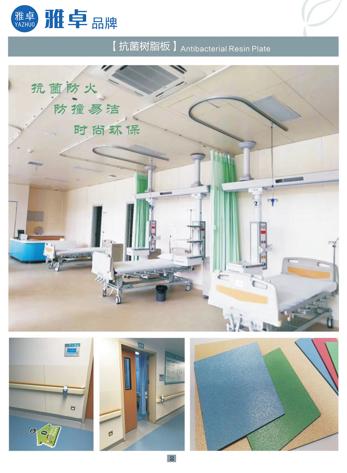 雅卓抗菌树脂板