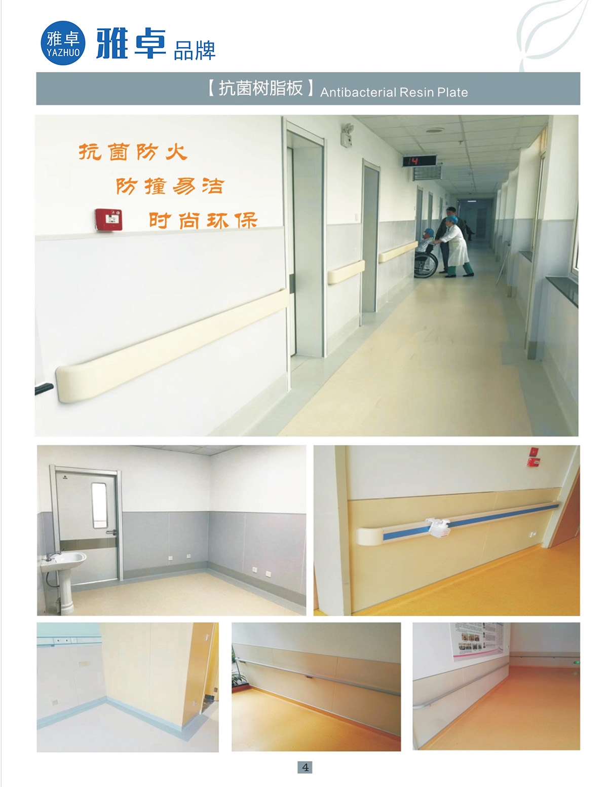 雅卓抗菌树脂板