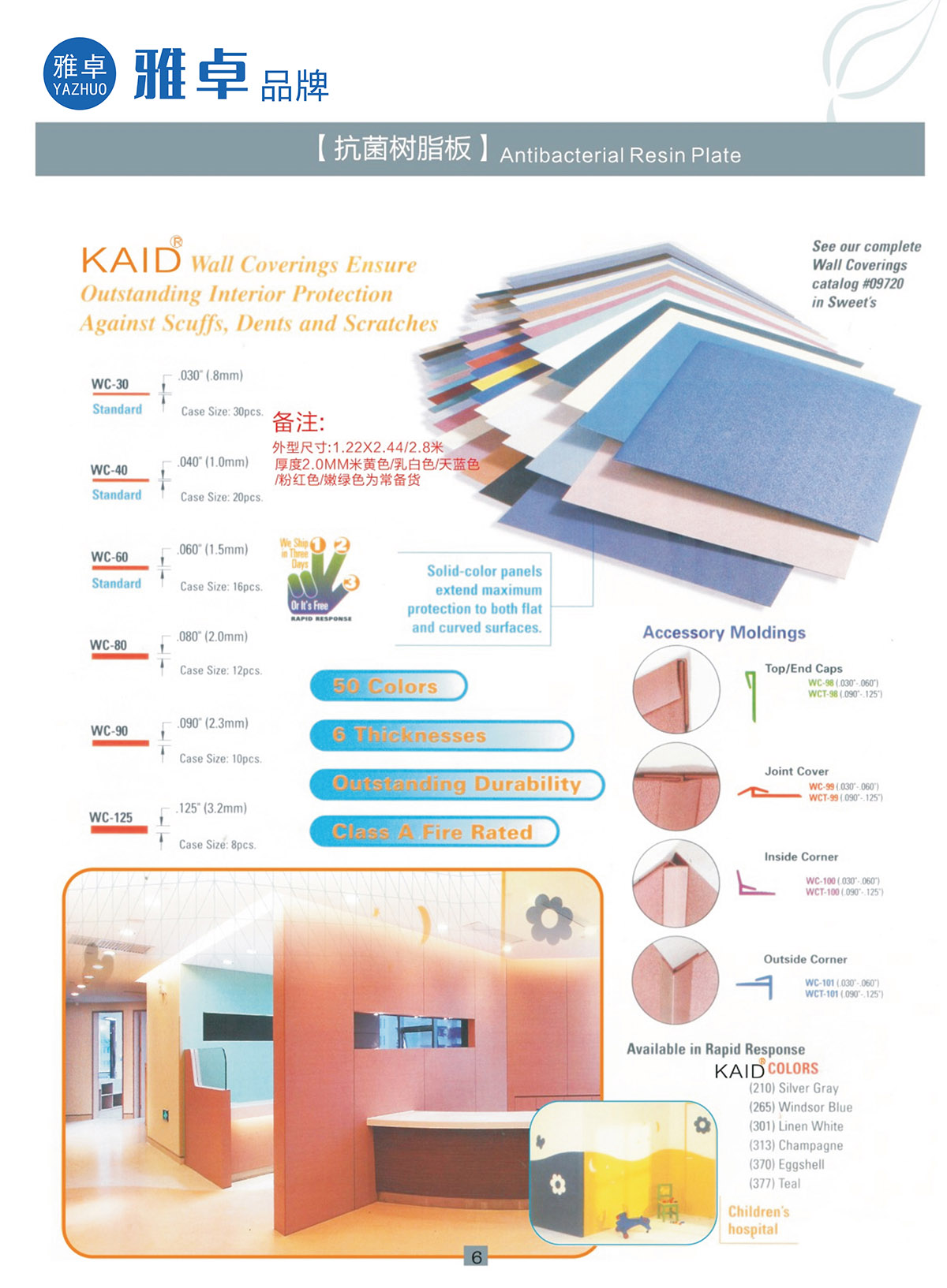 雅卓抗菌树脂板